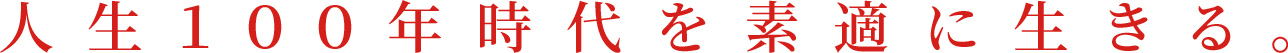 人生１００年時代を素適に生きる。